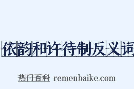 依韵和许待制反义词是什么意思的图片